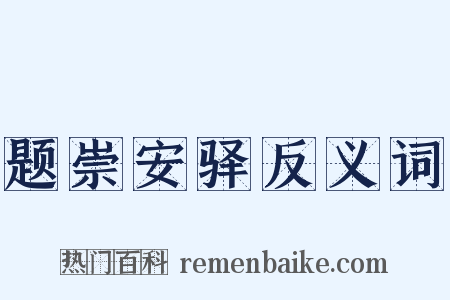 题崇安驿反义词是什么意思的图片
